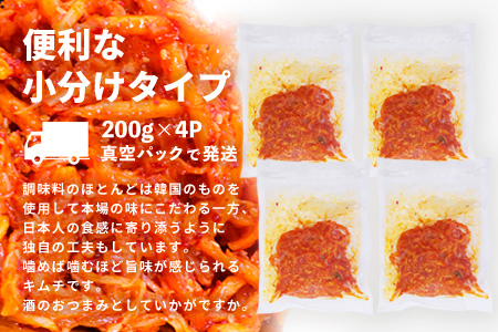 【5カ月定期便】【一子相伝】秘伝のさきいかキムチ 200g×4パック【本場の味 秘伝の味 焼肉 おつまみ 韓国 ピリ辛】(H104168)