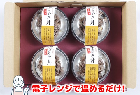 レンジで簡単調理！ 佐賀牛すき焼き丼 【佐賀県産米 オリジナル割下 甘辛い 冷凍 時短】 (H106195)