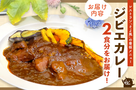 【猪骨スープ】まりこばあちゃんのこだわりジビエカレー2食分【辛口 温めるだけ 簡単調理 レトルト いのしし イノシシ】(H109101)