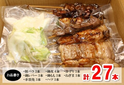 炭火焼き鳥チルドセット 【バーベキュー ベランピング  家飲み キャンプ アウトドア 串焼き チルド 炭焼き】(H082103)