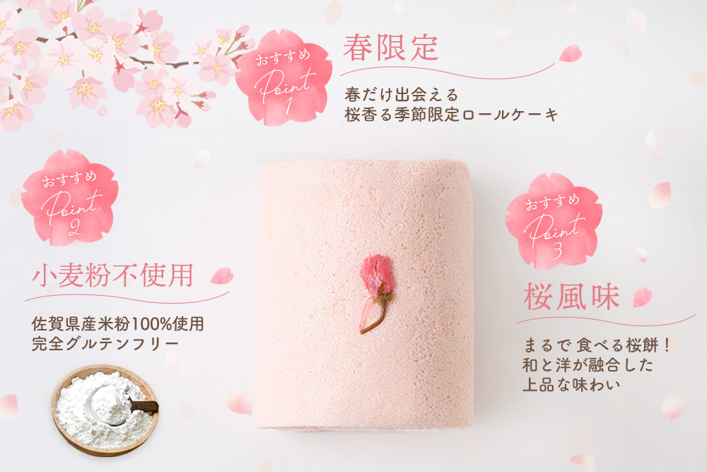 【春限定】 天使の桜ロールケーキ 320g【期間限定 グルテンフリー 米粉 100% ロールケーキ ケーキ スイーツ お菓子 洋菓子 デザート 季節限定】(H053329)