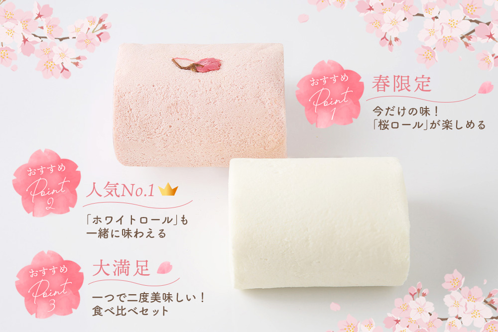 【春限定】ロールケーキ 2種食べ比べセット(天使の桜ロール・天使のホワイトロール)各320g【期間限定 グルテンフリー 米粉 スイーツ ケーキ 詰め合わせ】(H053330)