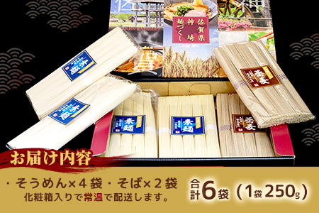 神埼めんセット(そうめん4袋・蕎麦2袋) 5カ月定期便【素麺 そば 麺 神埼そうめん のどごし 贈答 ギフト お中元 お歳暮】(H110103)