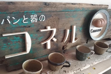 自家製天然酵母のベーグルセット【パンと器のコネル】(H094113)