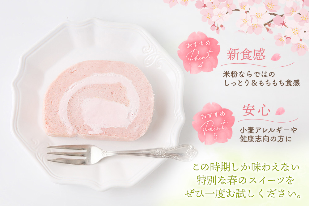 【春限定】 天使の桜ロールケーキ 320g【期間限定 グルテンフリー 米粉 100% ロールケーキ ケーキ スイーツ お菓子 洋菓子 デザート 季節限定】(H053329)