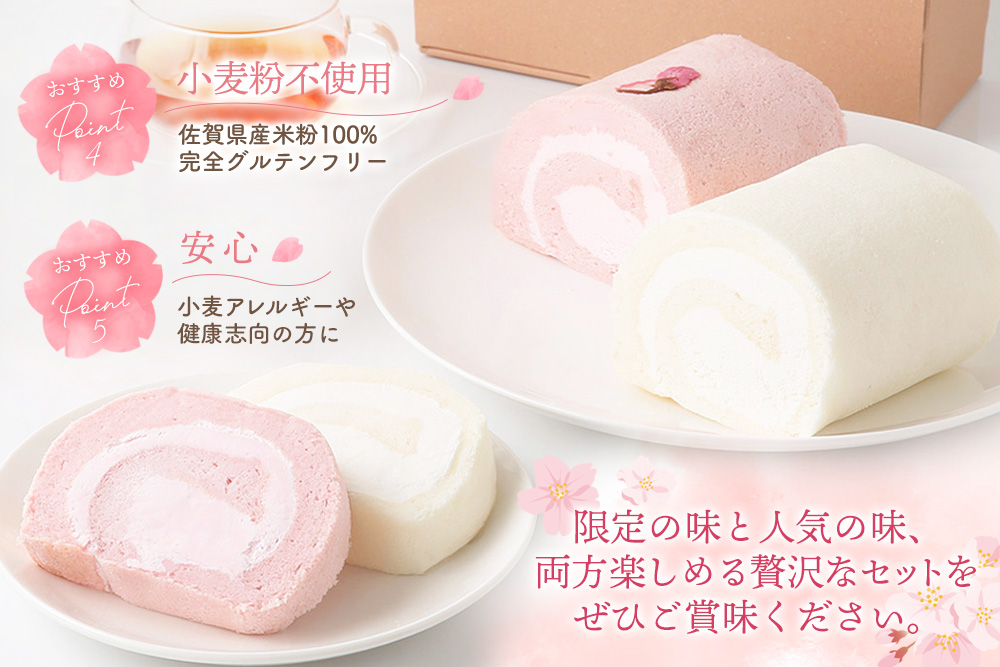 【春限定】ロールケーキ 2種食べ比べセット(天使の桜ロール・天使のホワイトロール)各320g【期間限定 グルテンフリー 米粉 スイーツ ケーキ 詰め合わせ】(H053330)