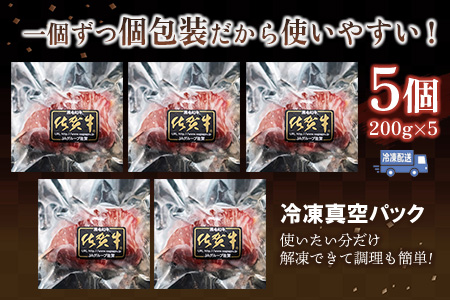 シェフ自慢のとろける佐賀牛ロールハンバーグ 200g×5個 【佐賀牛ロール 牛肉 ハンバーグ グルメ 真空パック 手作り】(H077103)