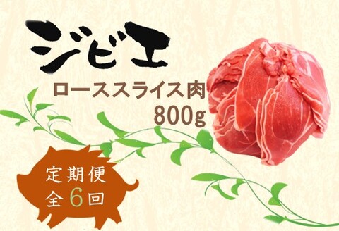 【定期便6回】脊振ジビエ イノシシ肉(ローススライス)800g 【佐賀 佐賀県産 猪 ロース バラ スライス 焼肉 しゃぶしゃぶ 鍋物】(H072123)