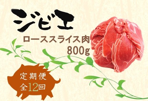 【定期便12回】脊振ジビエ イノシシ肉(ローススライス)800g 【佐賀 佐賀県産 猪 ロース バラ スライス 焼肉 しゃぶしゃぶ 鍋物】(H072124)