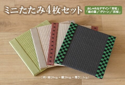 ミニたたみ4枚セット 【和紙表 撥水加工 変色しづらい 職人 本格派 やすらぎ 国産 手作り 卓上 おしゃれ マウスパッド 小物】(H075105)