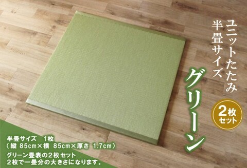 ユニットたたみ半畳サイズ2枚セット【グリーン】 【和紙表 撥水加工 変色しづらい 職人 本格派 やすらぎ ごろ寝 昼寝 国産 手作り】(H075108)