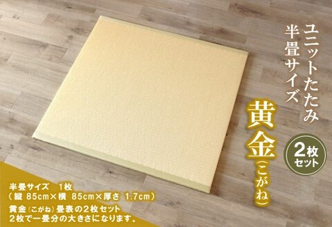 ユニットたたみ半畳サイズ2枚セット【黄金(こがね)】 【和紙表 撥水加工 変色しづらい 職人 本格派 やすらぎ ごろ寝 昼寝 国産 手作り】(H075109)