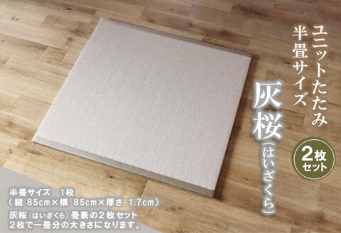 ユニットたたみ半畳サイズ2枚セット【灰桜(はいざくら)】 【和紙表 撥水加工 変色しづらい 職人 本格派 やすらぎ ごろ寝 昼寝 国産 手作り】(H075110)
