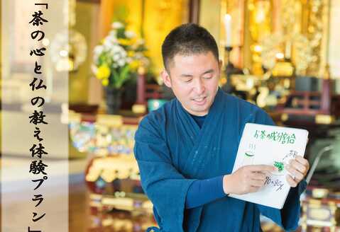 「茶の心と仏の教え体験プラン(90分)10名まで」【読経・説法体験 煎茶体験 茶殻の活用体験】 (H047109)