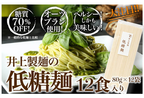 低糖麺 12入 【九州 佐賀県 名産品 神埼めん 糖質70％OFF 低糖質麺 糖質制限の方 ダイエットにおすすめ】(H057123)