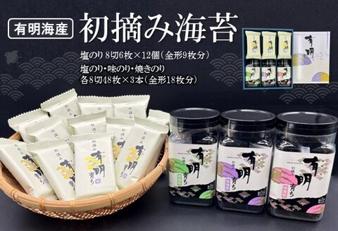 初摘み海苔 BK-33【のり パリッと 有明海産 旨味 塩味 味付 焼き 極上 絶品 ミネラル 天然塩】(H029118)