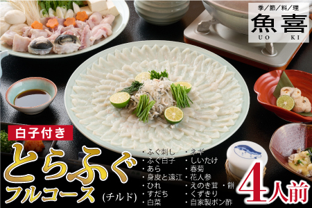 料亭「魚喜」とらふぐフルコース(冷蔵) 4人前【フグ 河豚 ふぐ皮 ふぐ刺し ふぐ鍋 ふぐ白子 ふぐ刺身 冷蔵 てっさ てっちり】(H028110)