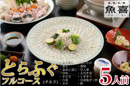 料亭「魚喜」とらふぐフルコース(冷蔵) 5人前【フグ 河豚 ふぐ皮 ふぐ刺し ふぐ鍋 ふぐ刺身 冷蔵 てっさ てっちり】(H028111)