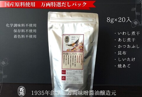 万両特選だしパック(8g×20入)(B-1) 【いわし煮干し かつおぶし こんぶ しいたけ やきあご だし】(H016207)