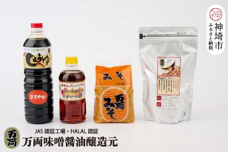 万両特選だしパック(8g×30入)と味噌醤油詰合せ(D-1) 【煮干し かつお こんぶ しいたけ だし あまくち うまいっす】(H016143)