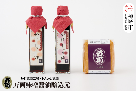 万両のかけ醤油と白味噌 (BA1) 【 九州油 甘口 だし入り みそ しろ こめ 】(H016213)