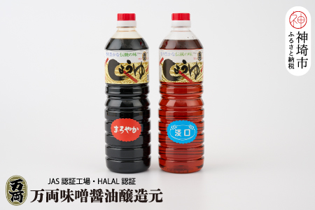 万両の本醸造醤油とJAS標準うすくち醤油(1L2本箱)(A-2) 【九州 甘口 醤油 本醸造 まろやか おすすめ うすくち 1L】(H016181)