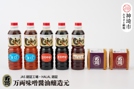 万両の九州醤油と味噌セット (C-4) 【うすくち JAS あまくち みそ むぎ しろ あわせ】(H016196)