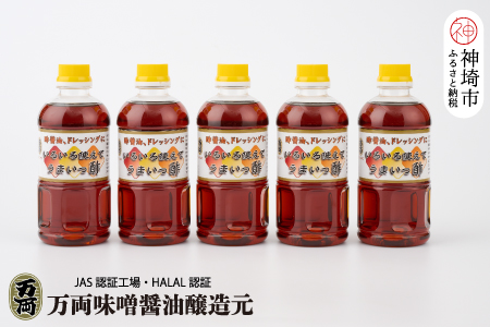 万両のいろいろ使えてうまいっ酢500ml×5本(CA2) 【ドレッシング かつおだし たっぷり 5本 おすそわけ 酢醤油】(H016200)