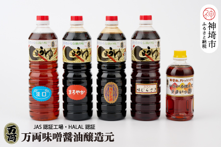 九州醤油万両の特選醤油とうまいっ酢詰合せ(DA1) 【JAS 甘口 さしみ 本醸造 醤油 うすくち あじむらさき 酢】(H016216)