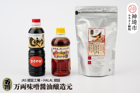 万両特選だしパック(8g×30入)と醤油詰合せ(B-3-③) 【煮干し かつお こんぶ しいたけ だし あまくち うまいっす】(H016211)