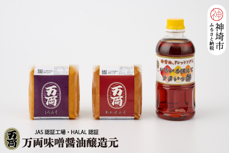 万両のいろいろ使えてうまいっ酢とお味噌 (A-1) 【甘口 うまいっ酢 ドレッシング 合わせ みそ しろ こめ】(H016180)