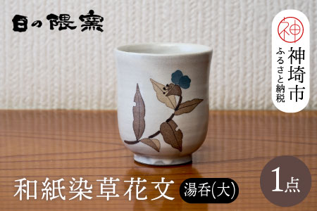 和紙染草花文湯呑(大) 【日の隈窯 和紙染 和紙 佐賀 陶器 粉引き 鉄絵 窯元 陶芸作家】(H025152)