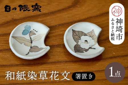 和紙染草花文箸置ペア 【日の隈窯 和紙染 佐賀 陶器 粉引き 鉄絵 窯元 陶芸作家】(H025145)
