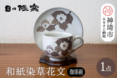 和紙染草花文珈琲碗 【日の隈窯 和紙染 和紙 佐賀 陶器 窯元 陶芸作家 コーヒーカップ ソーサー】(H025104)