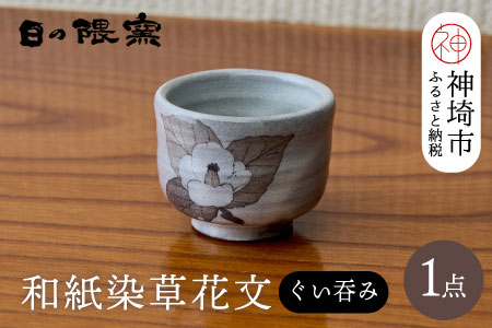 和紙染草花文ぐい呑 【日の隈窯 和紙染 神埼市 和紙 佐賀 陶器 粉引き 鉄絵 草花 窯元 陶芸作家】(H025107)