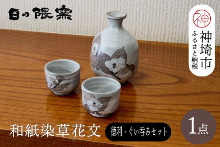 和紙染草花文酒器揃 【日の隈窯 和紙染 和紙 佐賀 陶器 粉引き 鉄絵 草花 窯元 陶芸作家 ペア】(H025109)