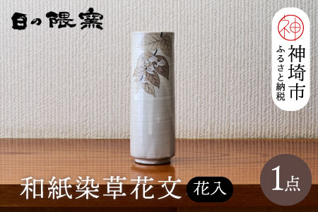 和紙染草花文花入 【日の隈窯 和紙染 和紙 佐賀 陶器 粉引き 鉄絵 草花 窯元 陶芸作家 花瓶】(H025110)