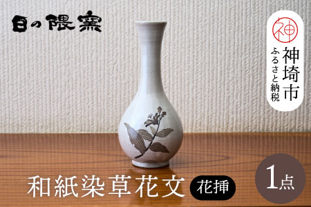 和紙染草花文花挿 【日の隈窯 和紙染 和紙 佐賀 陶器 粉引き 鉄絵 草花 窯元 陶芸作家 花瓶】(H025111)