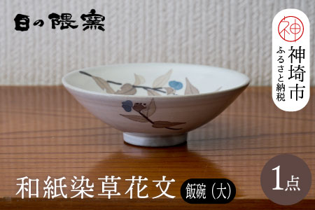 和紙染草花文飯碗(大) 【日の隈窯 和紙染 和紙 佐賀 陶器 粉引き 鉄絵 窯元 陶芸作家】(H025153)