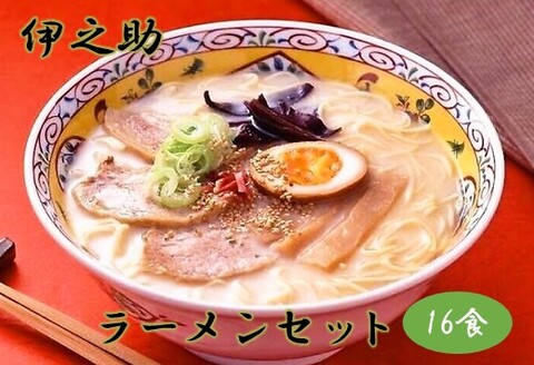 伊之助ラーメンセット(乾麺) 【お中元 お歳暮 即席めん インスタント アウトドア 簡単】(H019101)