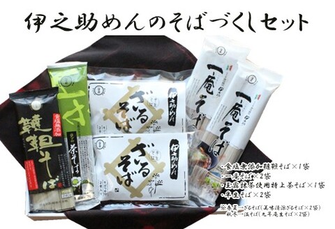 伊之助めんのそばづくしセット 【麺 のし お中元 お歳暮 贈り物 ギフト 食べ比べ 健康 無添加】(H019105)