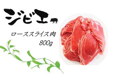 脊振ジビエ イノシシ肉(ローススライス肉)800g 【佐賀 佐賀県産 猪 ロース バラ 焼肉 しゃぶしゃぶ 鍋物】(H072118)