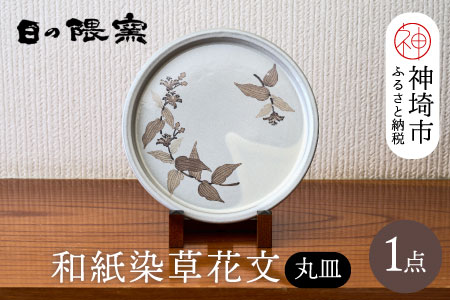和紙染草花文丸皿 【日の隈窯 和紙染 神埼市 和紙 佐賀 陶器 粉引き 鉄絵 草花 窯元 陶芸作家】(H025125)