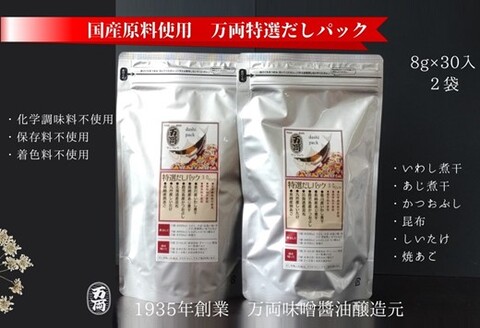 万両特選だしパック(8g×30入)2袋(D-7) 【いわし煮干し かつおぶし こんぶ しいたけ やきあご だし】(H016108)