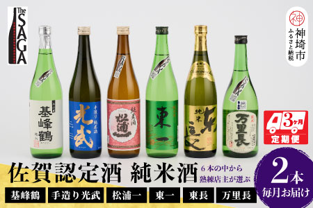 TheSAGA認定酒 純米酒おまかせ2本 定期便3回 【佐賀県産 佐賀認定酒 こだわり ギフト 贈答 プレゼント】(H072145)