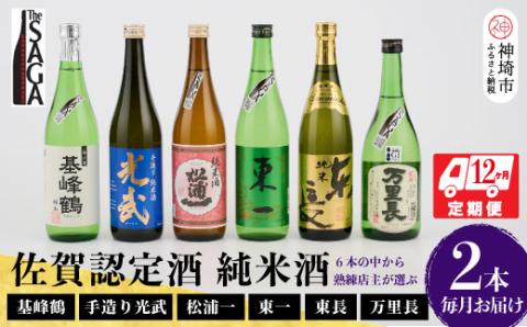 TheSAGA認定酒 純米酒おまかせ2本 定期便12回 【佐賀県産 佐賀認定酒 こだわり ギフト 贈答 プレゼント】(H072188)