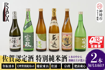 TheSAGA認定酒 特別純米酒おまかせ2本 定期便12回 【佐賀県産 佐賀認定酒 こだわり ギフト 贈答 プレゼント】(H072196)