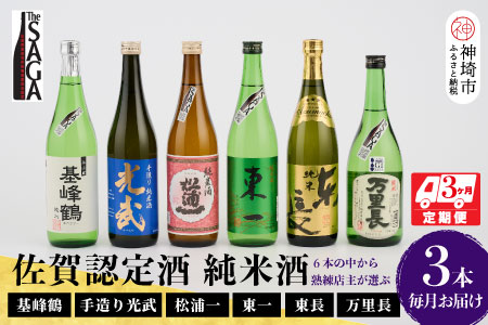 TheSAGA認定酒 純米酒おまかせ3本 定期便3回 【佐賀県産 佐賀認定酒 こだわり ギフト 贈答 プレゼント】(H072156)