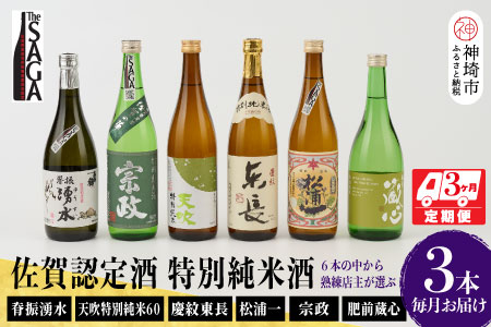 TheSAGA認定酒 特別純米酒おまかせ3本 定期便3回 【佐賀県産 佐賀認定酒 こだわり ギフト 贈答 プレゼント】(H072159)