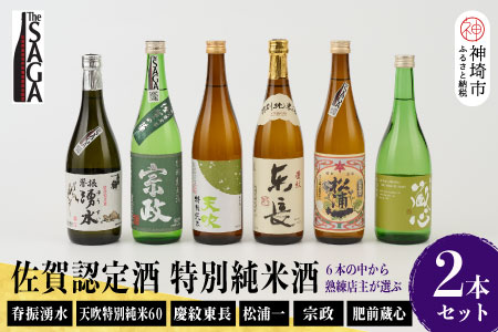 TheSAGA認定酒 特別純米酒おまかせ2本セット 【佐賀県産 佐賀認定酒 店主 こだわり ギフト 贈答 プレゼント】(H072190)